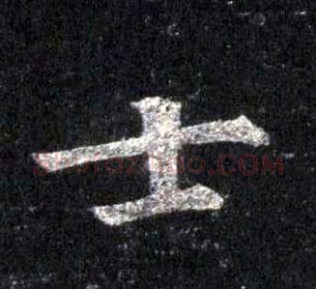 士字裴休毛笔楷书书法写法,摘自圭峰禅师碑
