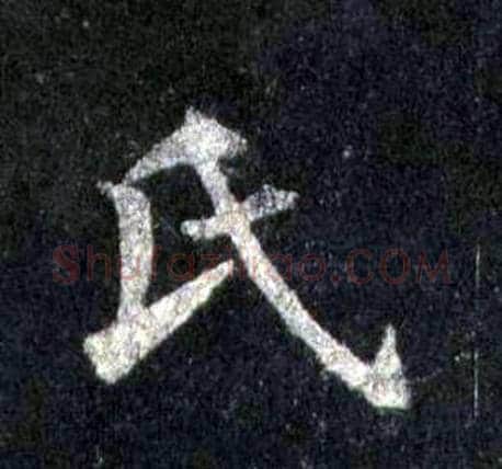 氏字裴休毛笔楷书书法写法,摘自圭峰禅师碑