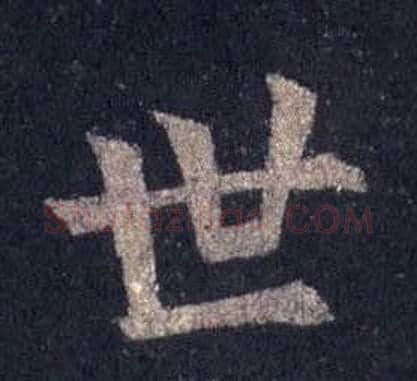 世字裴休毛笔楷书书法写法,摘自圭峰禅师碑