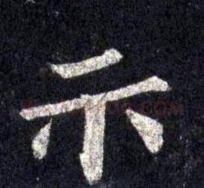 示字裴休毛笔楷书书法写法,摘自圭峰禅师碑