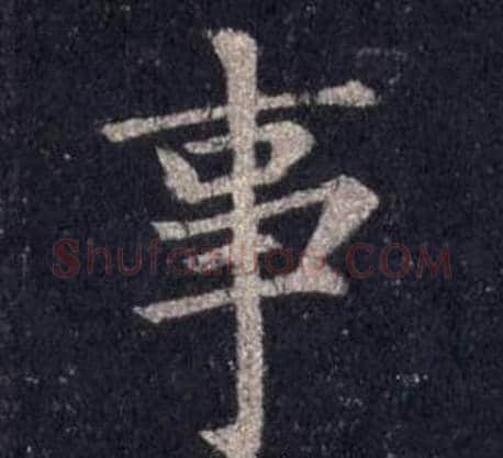 事字裴休毛笔楷书书法写法,摘自圭峰禅师碑