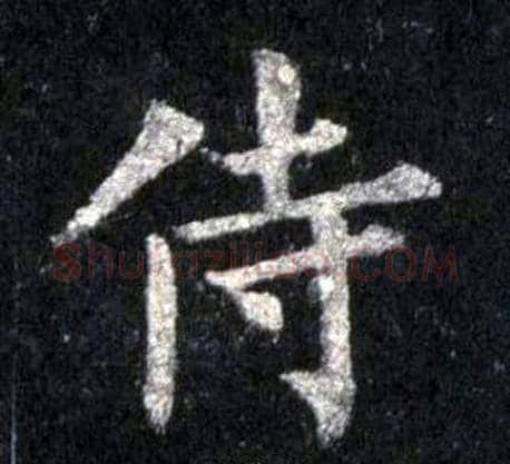 侍字裴休毛笔楷书书法写法,摘自圭峰禅师碑