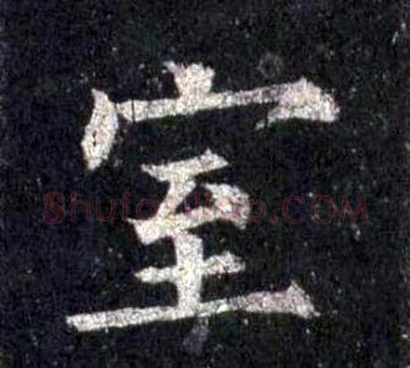 室字裴休毛笔楷书书法写法,摘自圭峰禅师碑