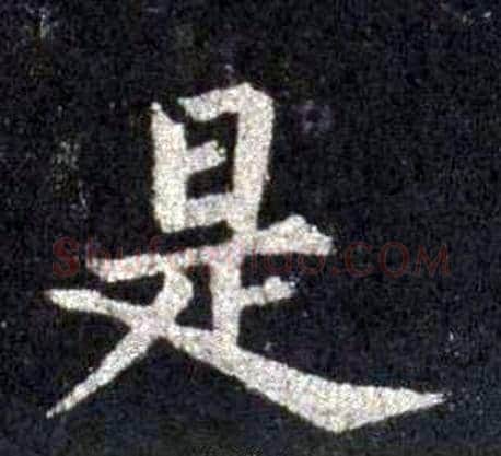 是字裴休毛笔楷书书法写法,摘自圭峰禅师碑