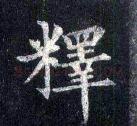 釋字裴休毛笔楷书书法写法,摘自圭峰禅师碑