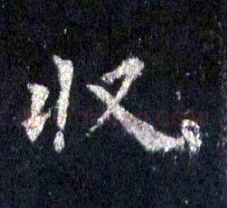 收字裴休毛笔楷书书法写法,摘自圭峰禅师碑