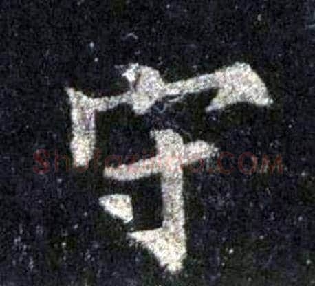 守字裴休毛笔楷书书法写法,摘自圭峰禅师碑