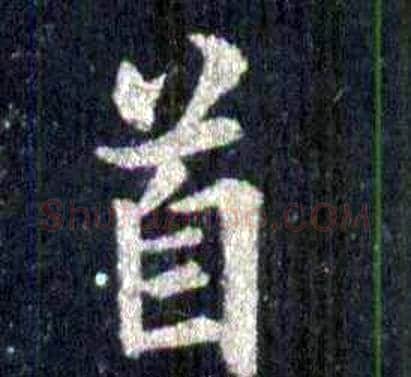 首字裴休毛笔楷书书法写法,摘自圭峰禅师碑