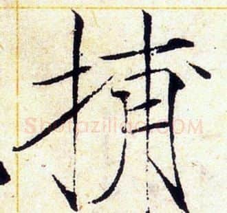 捕字赵佶毛笔瘦金体书法写法,摘自赵佶毛笔瘦金体书法作品