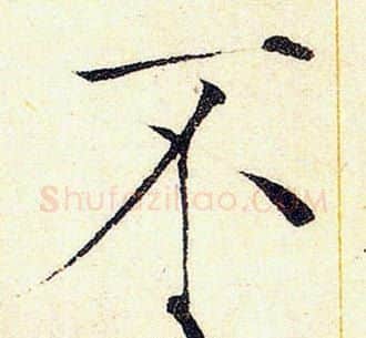 不字赵佶毛笔瘦金体书法写法,摘自赵佶毛笔瘦金体书法作品