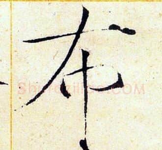 布字赵佶毛笔瘦金体书法写法,摘自赵佶毛笔瘦金体书法作品