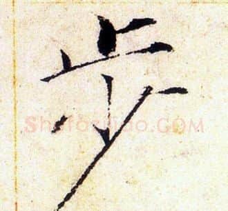 步字赵佶毛笔瘦金体书法写法,摘自赵佶毛笔瘦金体书法作品