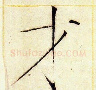 才字赵佶毛笔瘦金体书法写法,摘自赵佶毛笔瘦金体书法作品