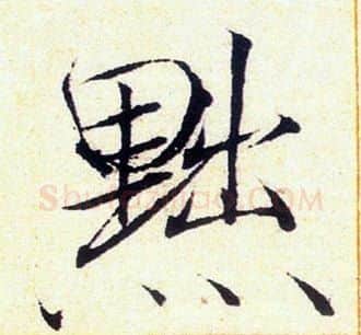黜字赵佶毛笔瘦金体书法写法,摘自赵佶毛笔瘦金体书法作品