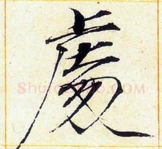 處字赵佶毛笔瘦金体书法写法,摘自赵佶毛笔瘦金体书法作品