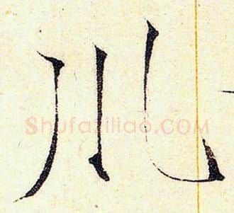 川字赵佶毛笔瘦金体书法写法,摘自赵佶毛笔瘦金体书法作品