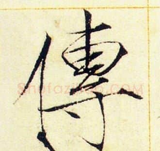 傳字赵佶毛笔瘦金体书法写法,摘自赵佶毛笔瘦金体书法作品