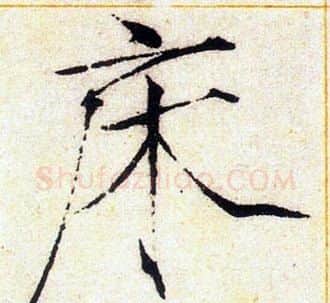 床字赵佶毛笔瘦金体书法写法,摘自赵佶毛笔瘦金体书法作品