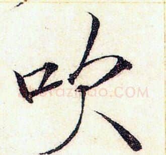 吹字赵佶毛笔瘦金体书法写法,摘自赵佶毛笔瘦金体书法作品