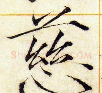 慈字赵佶毛笔瘦金体书法写法,摘自赵佶毛笔瘦金体书法作品