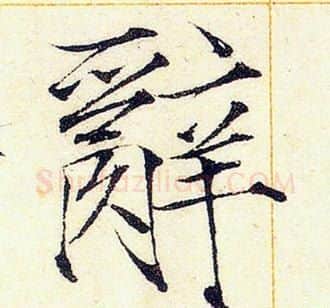 辭字赵佶毛笔瘦金体书法写法,摘自赵佶毛笔瘦金体书法作品