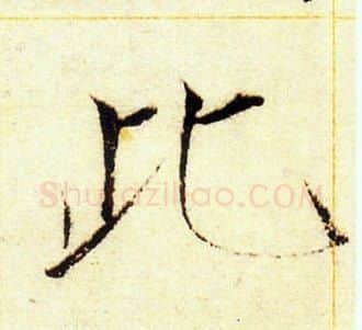 此字赵佶毛笔瘦金体书法写法,摘自赵佶毛笔瘦金体书法作品
