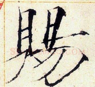 賜字赵佶毛笔瘦金体书法写法,摘自赵佶毛笔瘦金体书法作品