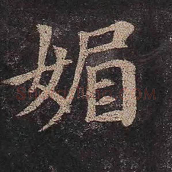 颜真卿毛笔楷书媚字的写法,摘自颜真卿书法作品多宝塔碑