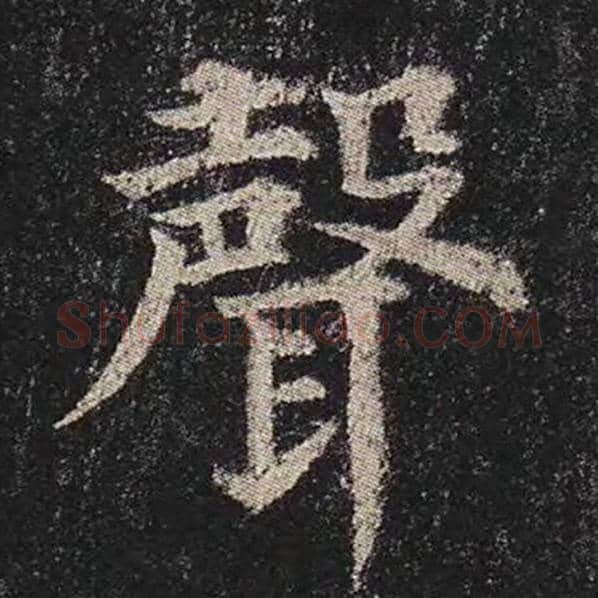 颜真卿毛笔楷书声字的写法,摘自颜真卿书法作品多宝塔碑
