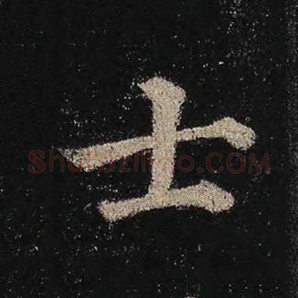 颜真卿毛笔楷书士字的写法,摘自颜真卿书法作品多宝塔碑
