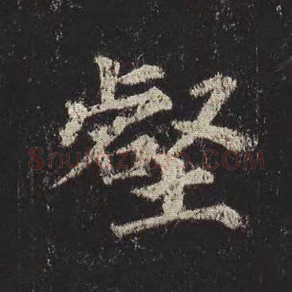 颜真卿毛笔楷书壑字的写法,摘自颜真卿书法作品多宝塔碑