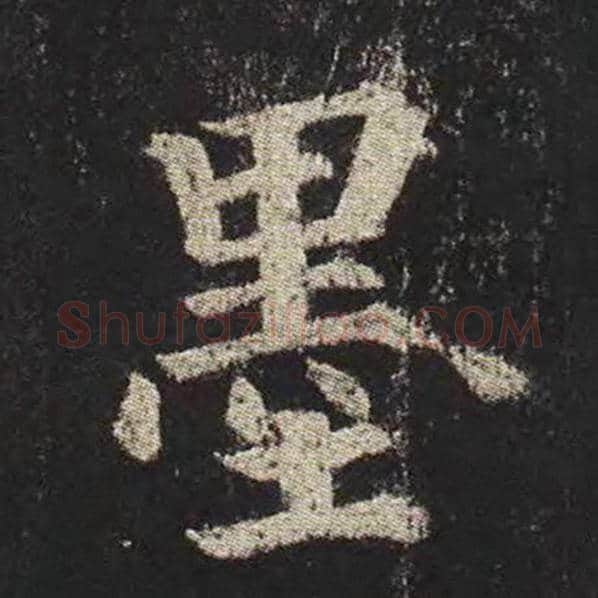 颜真卿毛笔楷书墨字的写法,摘自颜真卿书法作品多宝塔碑