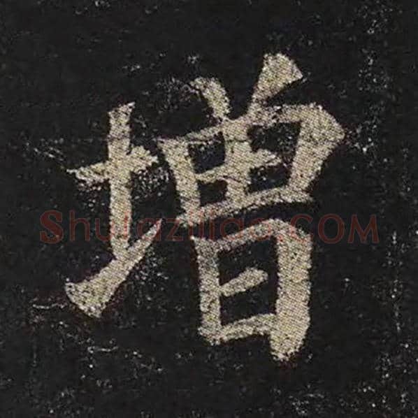 颜真卿毛笔楷书增字的写法,摘自颜真卿书法作品多宝塔碑