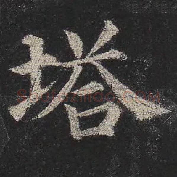 颜真卿毛笔楷书塔字的写法,摘自颜真卿书法作品多宝塔碑