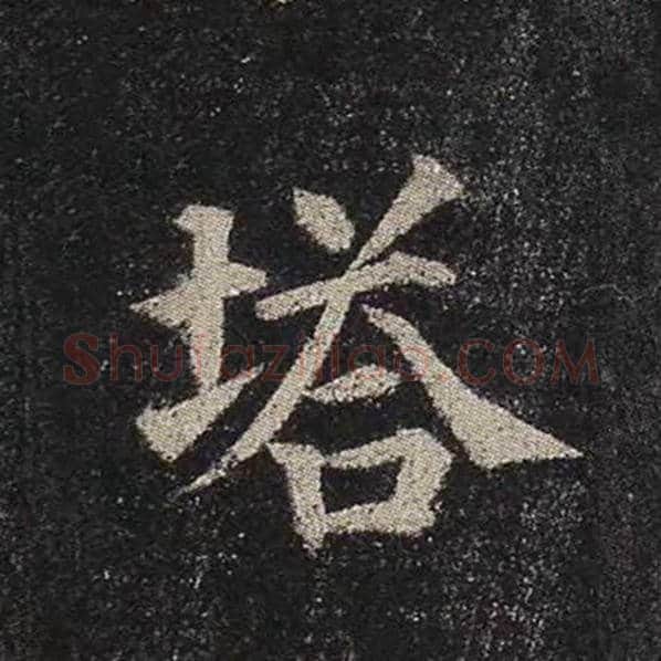 颜真卿毛笔楷书塔字的写法,摘自颜真卿书法作品多宝塔碑