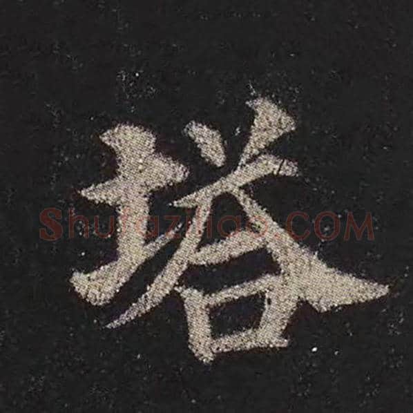 颜真卿毛笔楷书塔字的写法,摘自颜真卿书法作品多宝塔碑