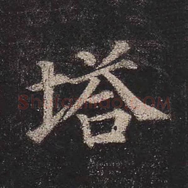颜真卿毛笔楷书塔字的写法,摘自颜真卿书法作品多宝塔碑