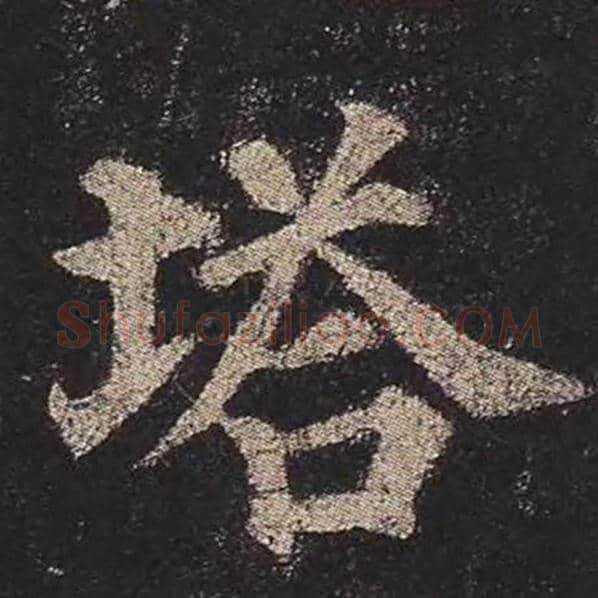 颜真卿毛笔楷书塔字的写法,摘自颜真卿书法作品多宝塔碑