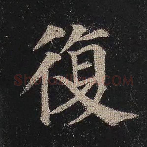 颜真卿毛笔楷书复字的写法,摘自颜真卿书法作品多宝塔碑