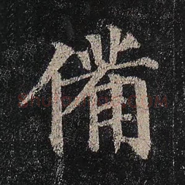 颜真卿毛笔楷书备字的写法,摘自颜真卿书法作品多宝塔碑
