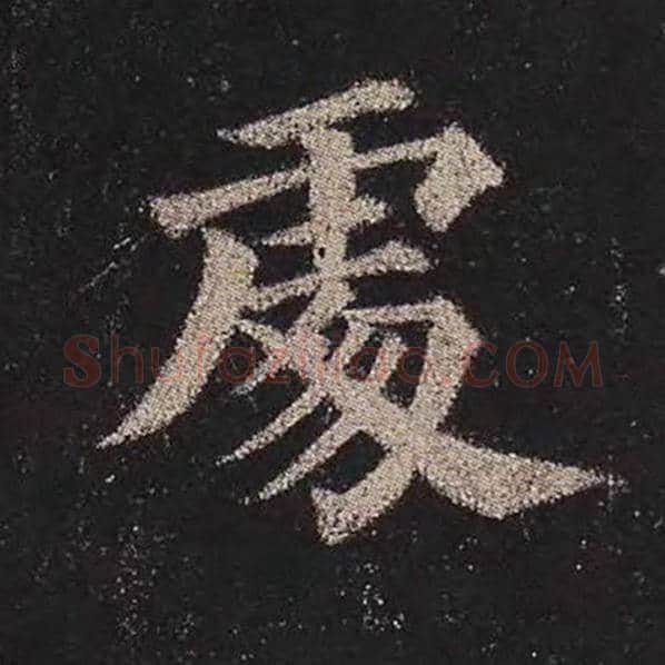 颜真卿毛笔楷书处字的写法,摘自颜真卿书法作品多宝塔碑
