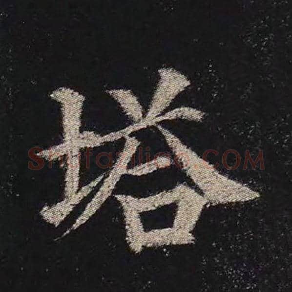 颜真卿毛笔楷书塔字的写法,摘自颜真卿书法作品多宝塔碑