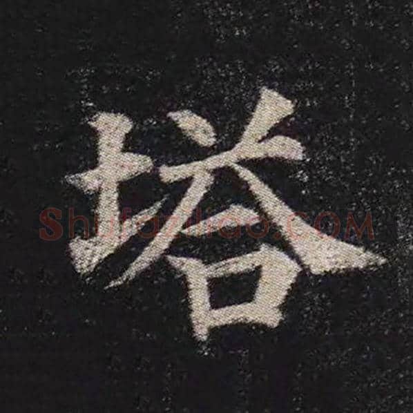 颜真卿毛笔楷书塔字的写法,摘自颜真卿书法作品多宝塔碑