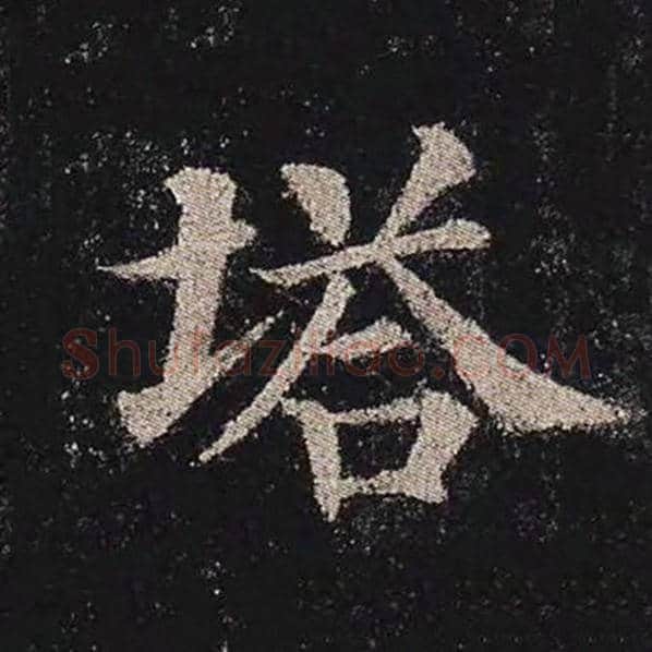 颜真卿毛笔楷书塔字的写法,摘自颜真卿书法作品多宝塔碑