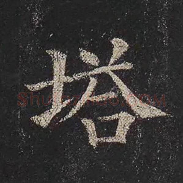 颜真卿毛笔楷书塔字的写法,摘自颜真卿书法作品多宝塔碑