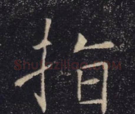 指字褚遂良毛笔楷书书法写法,摘自雁塔圣教序