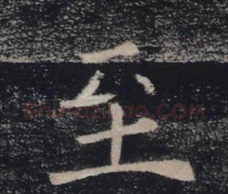 至字褚遂良毛笔楷书书法写法,摘自雁塔圣教序