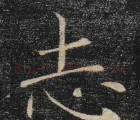 志字褚遂良毛笔楷书书法写法,摘自雁塔圣教序