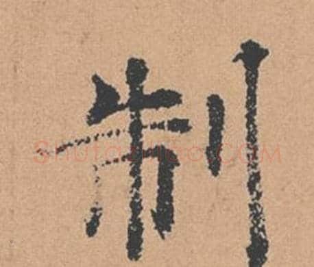 制字褚遂良毛笔楷书书法写法,摘自倪宽赞