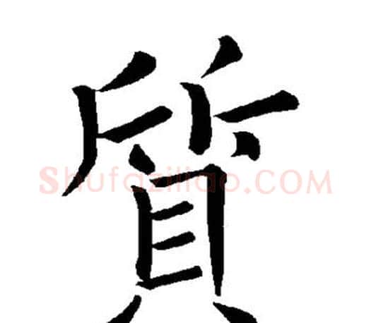 质字褚遂良毛笔楷书书法写法,摘自褚遂良毛笔楷书书法作品